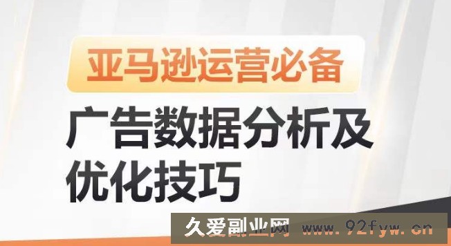 亚马逊广告数据分析及优化技巧，高效提升广告效果，降低ACOS，促进销量持续上升