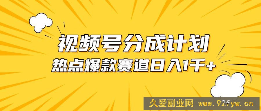 （10596期）视频号爆款赛道，热点事件混剪，轻松赚取分成收益，日入1000+-就爱副业网