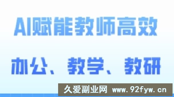 2024AI赋能高阶课，AI赋能教师高效办公、教学、教研