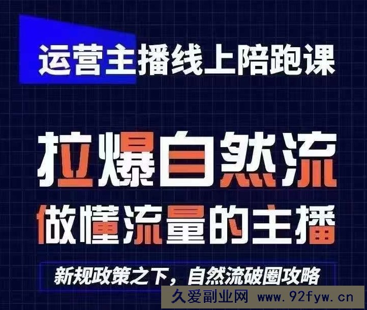 运营主播线上陪跑课，从0-1快速起号，猴帝1600线上课(更新24年5月)