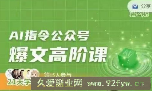 Ai指令公众号高阶课，学会ai指令+公众号的底层逻辑