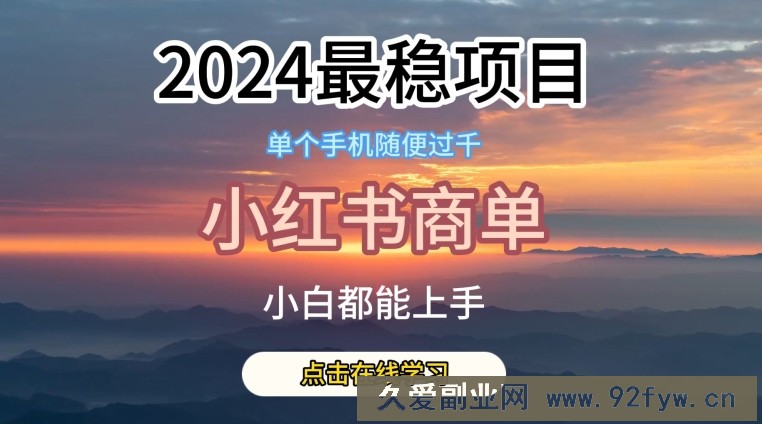 2024最稳蓝海项目，小红书商单项目，没有之一【揭秘】