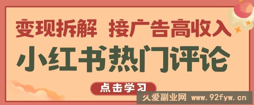 小红书热门评论，变现拆解，接广告高收入【揭秘 】