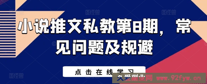 小说推文私教第8期，常见问题及规避