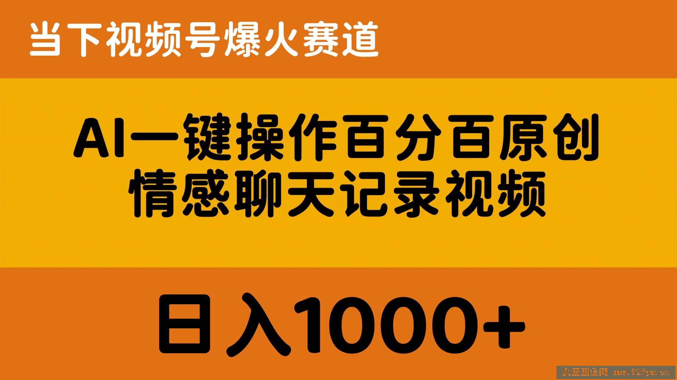 （10681期）AI一键操作百分百原创，情感聊天记录视频 当下视频号爆火赛道，日入1000+-就爱副业网