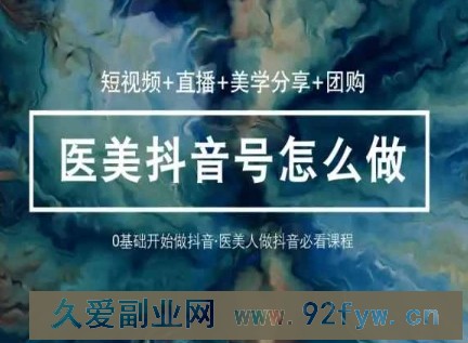 玩转医美抖音短视频与直播，36堂网课学逻辑(短视频+直播+美学分享</div>
<p class=