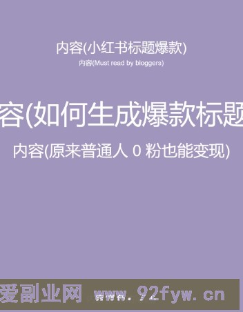 5月小红书快速出创业粉笔记，黑科技工具制作大爆款，被动日引400+创业粉【揭秘】