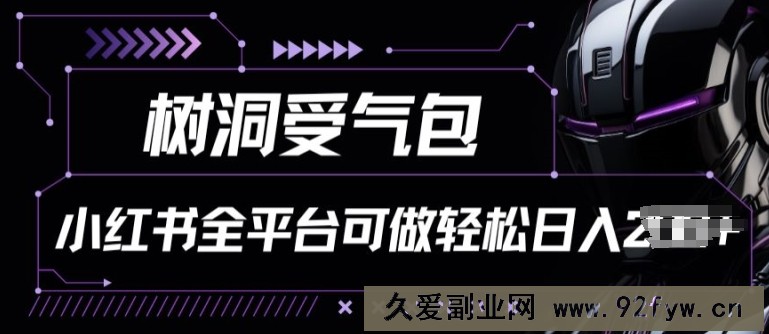 小红书等全平台树洞受气包项目，轻松日入一两张【揭秘】