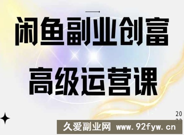 闲鱼电商运营高级课程，一部手机学会闲鱼开店赚钱