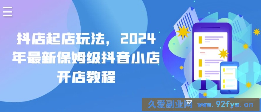 抖店起店玩法，2024年最新保姆级抖音小店开店教程