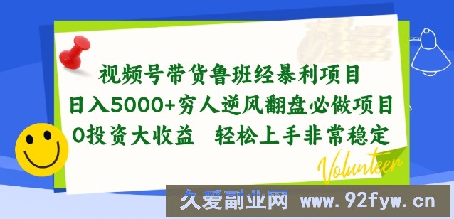 视频号带货鲁班经暴利项目，穷人逆风翻盘必做项目，0投资大收益轻松上手非常稳定【揭秘】