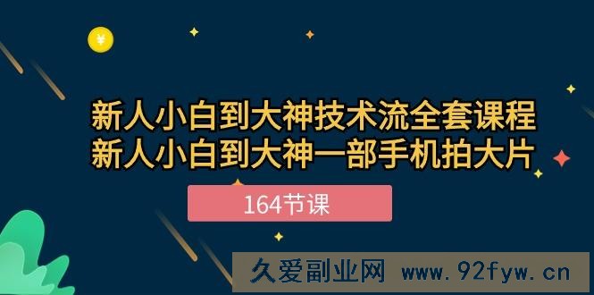 （10685期）新手小白到大神-技术流全套课程，新人小白到大神一部手机拍大片-164节课-就爱副业网