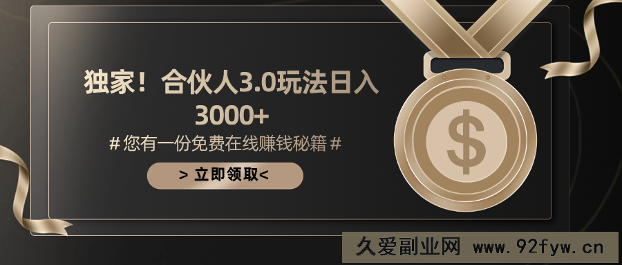 （10727期）游戏合伙人3.0，日入3000+，无限扩大的蓝海项目-就爱副业网