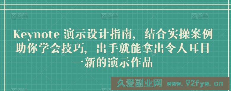 Keynote 演示设计指南，结合实操案例助你学会技巧，出手就能拿出令人耳目一新的演示作品