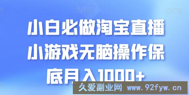 小白必做淘宝直播小游戏无脑操作保底月入1000+【揭秘】