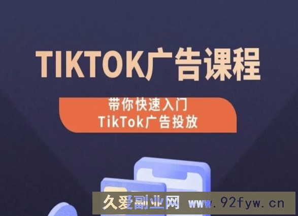 TikTok广告投放课程，从0-1实操课，带你快速入门TikTok广告投放