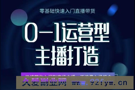 0-1运营型主播打造，​快速带你入门高级主播，不浪费入场机会