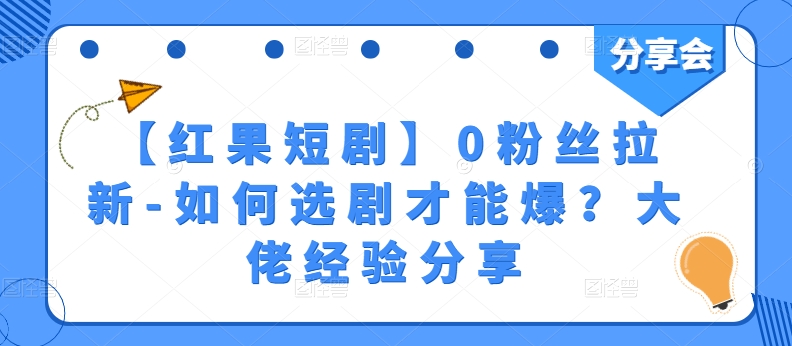 【红果短剧】0粉丝拉新-如何选剧才能爆？大佬经验分享</div>
<p class=