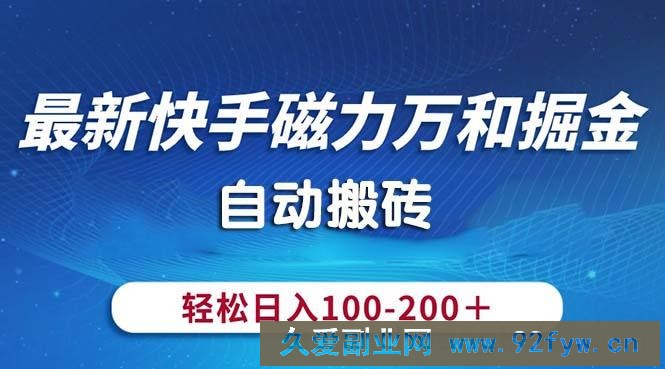 （10956期）最新快手磁力万和掘金，自动搬砖，轻松日入100-200，操作简单