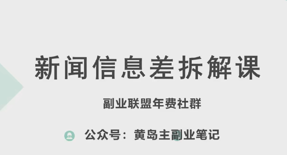 黄岛主·新赛道新闻信息差项目拆解课，实操玩法一条龙分享</div>
<p class=