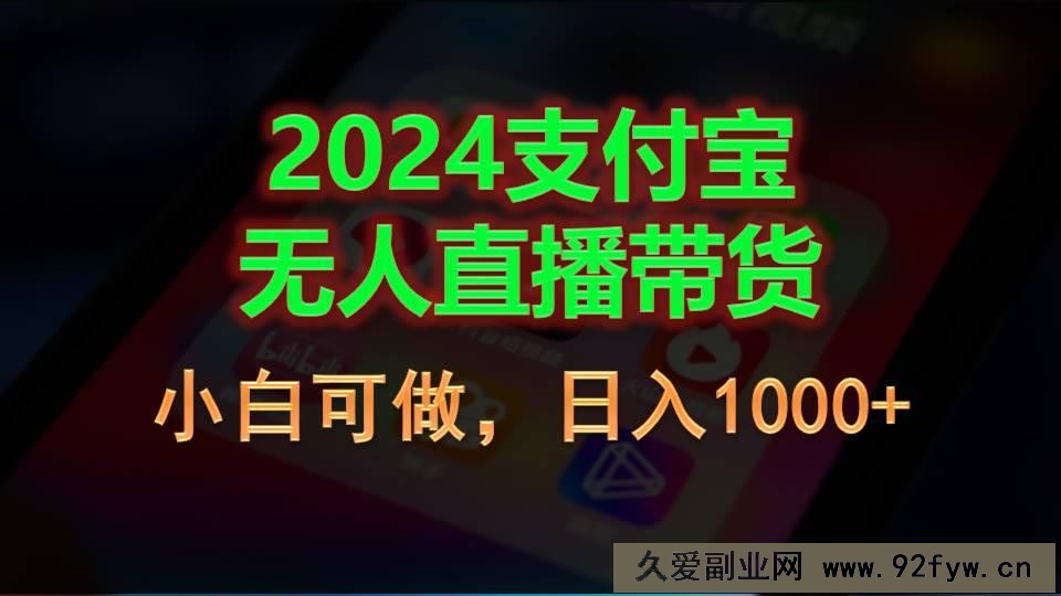 （11096期）2024支付宝无人直播带货，小白可做，日入1000+