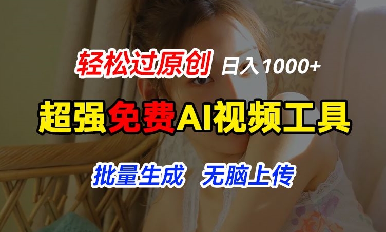 超强免费AI工具，让图片动起来，轻松过原创，批量生成无脑上传，实现睡后1k+【揭秘】