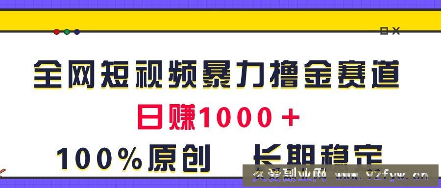 （11341期）全网短视频暴力撸金赛道，日入1000＋！原创玩法，长期稳定