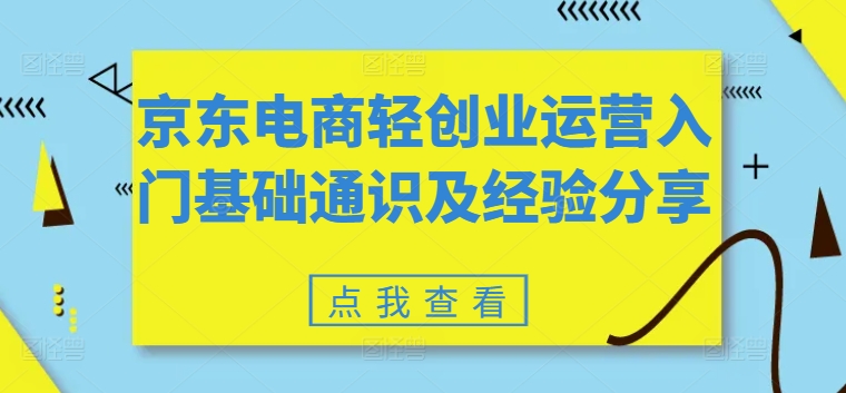 京东电商轻创业运营入门基础通识及经验分享</div>
<p class=