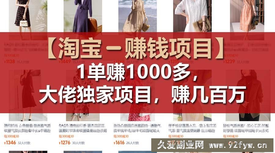 【淘宝赚钱项目】1单可赚1000多，大佬独家项目，年赚几百万