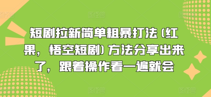 短剧拉新简单粗暴打法(红果，悟空短剧)方法分享</div>
<p class=