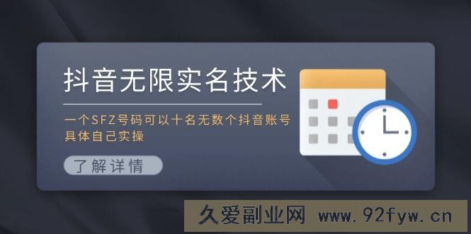 （11856期）抖音无限实名技术：一个SFZ号码可以十名无数个抖音账号，具体自己实操-就爱副业网