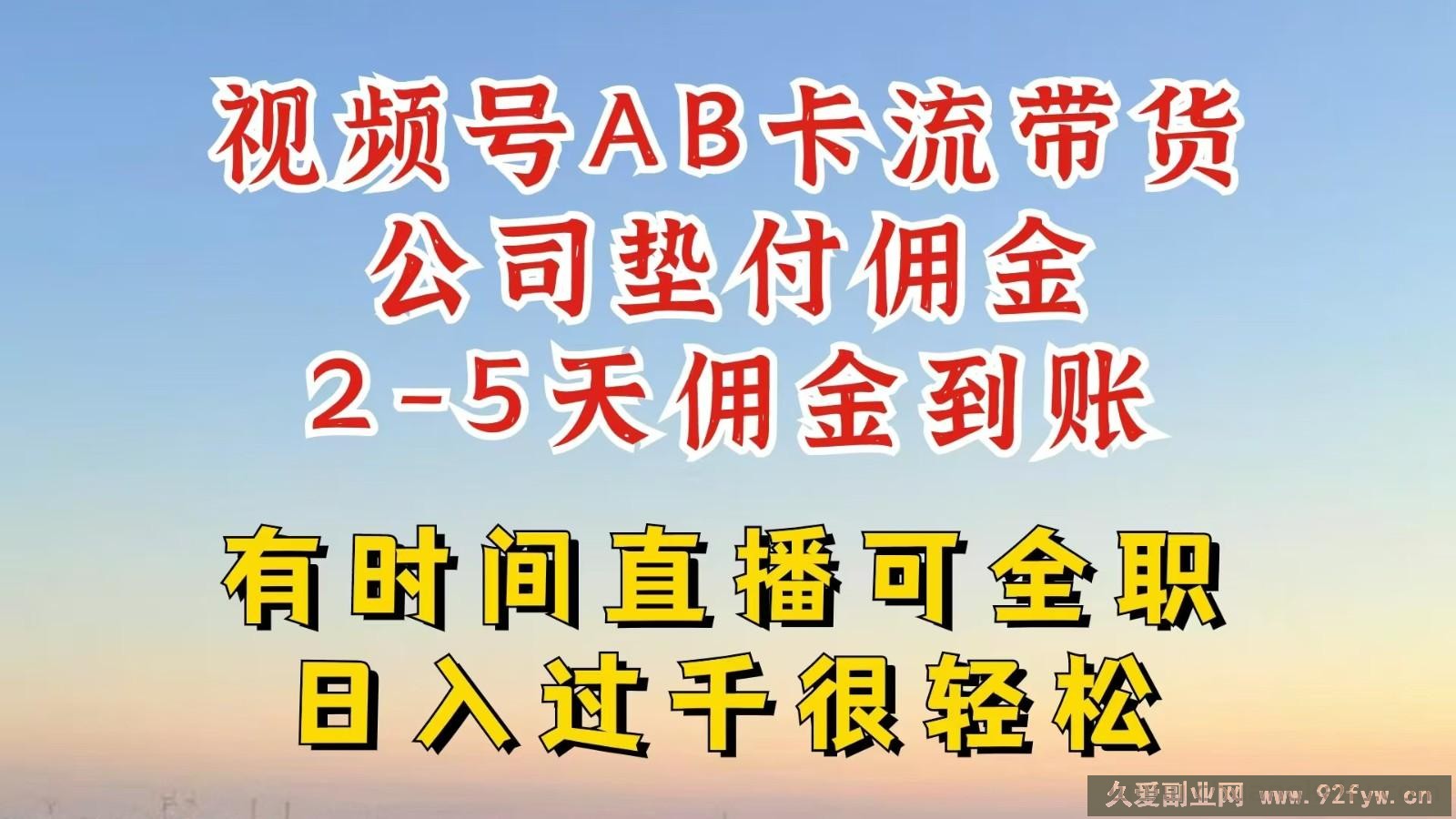 视频号独家AB卡流技术带货赛道，一键发布视频，就能直接爆流出单，公司垫付佣金-就爱副业网