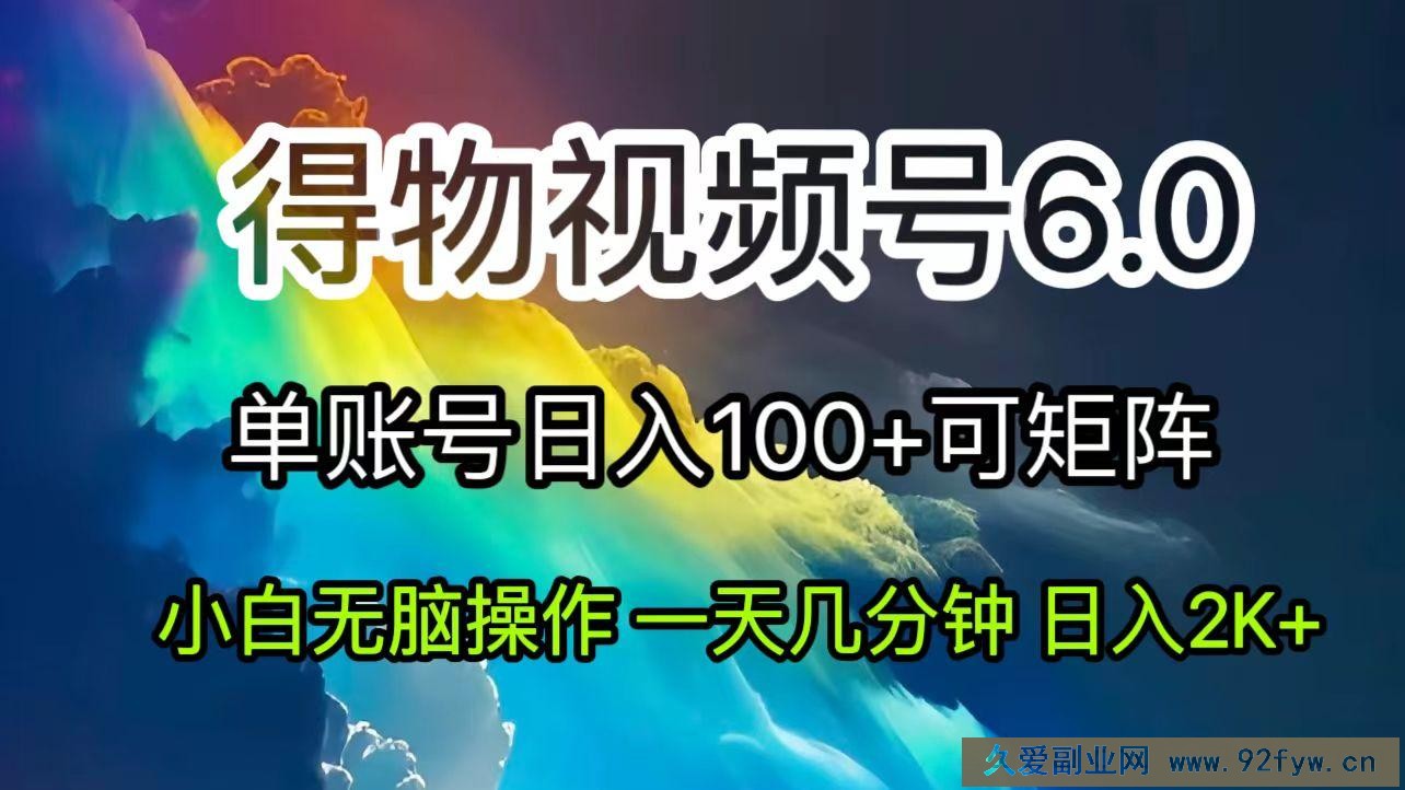 （11873期）2024短视频得物6.0玩法，在去重软件的加持下爆款视频，轻松月入过万-就爱副业网