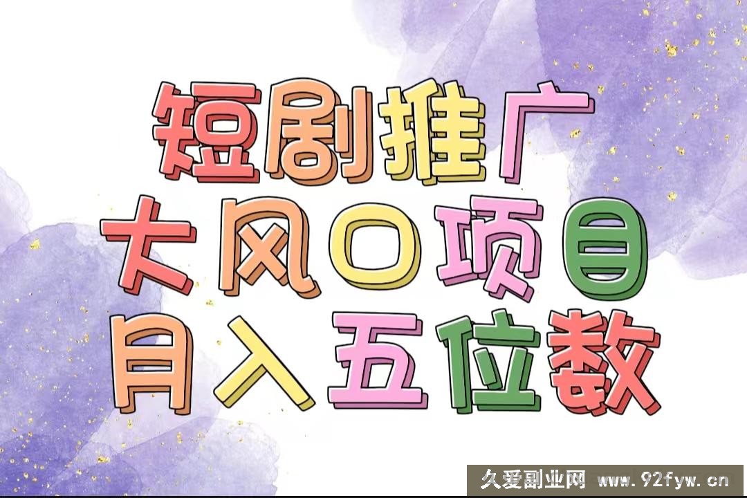 （11879期）拥有睡眠收益的短剧推广大风口项目，十分钟学会，多赛道选择，月入五位数-就爱副业网