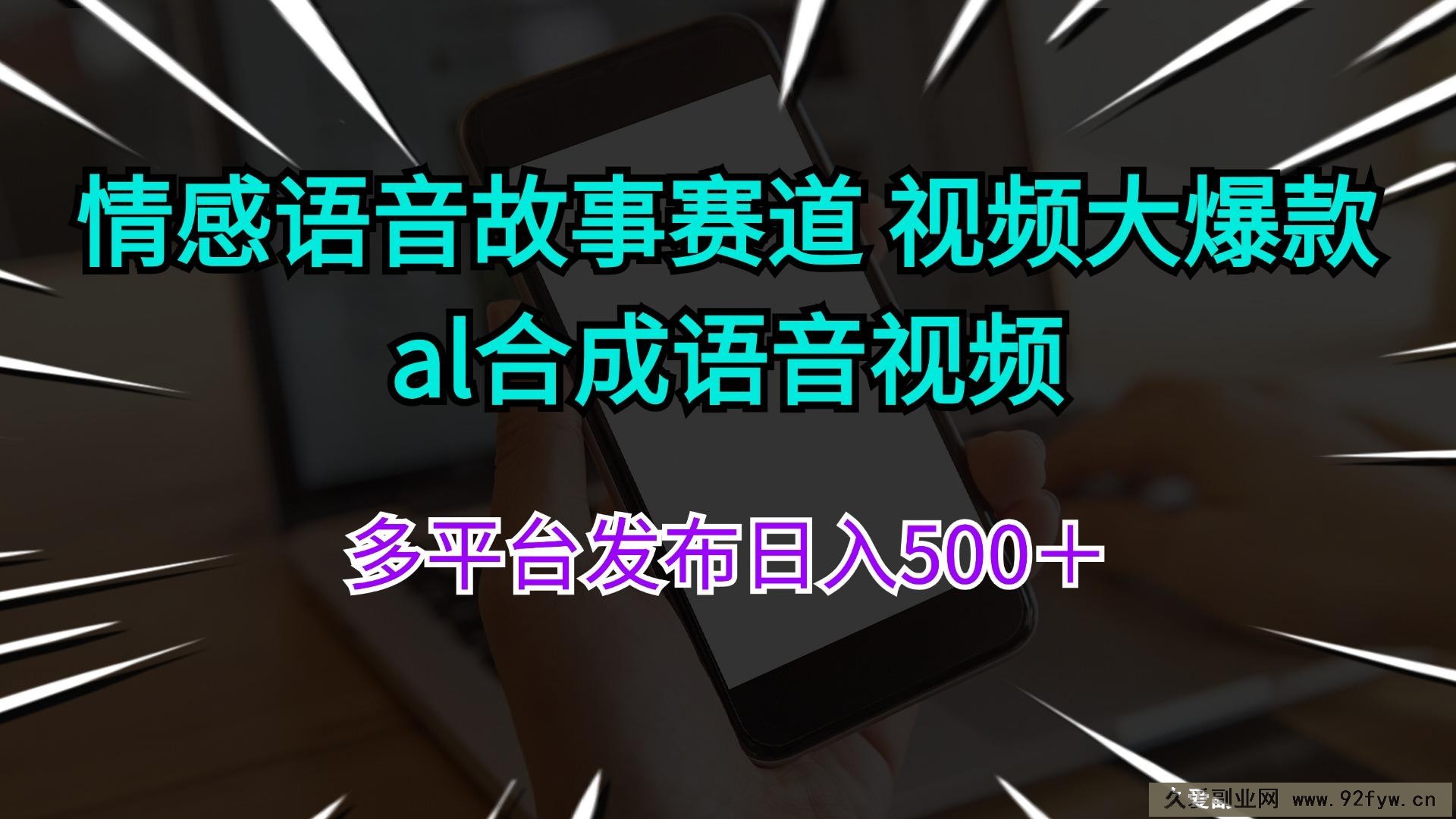 （11880期）情感语音故事赛道 视频大爆款 al合成语音视频多平台发布日入500＋-就爱副业网