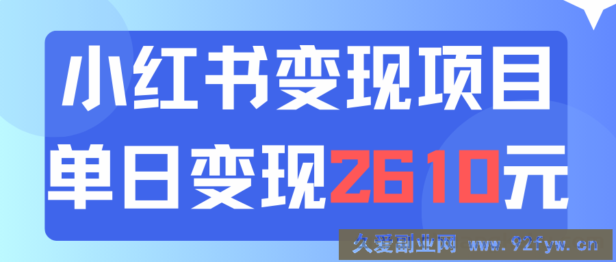 （11885期）利用小红书卖资料单日引流150人当日变现2610元小白可实操（教程+资料）-就爱副业网