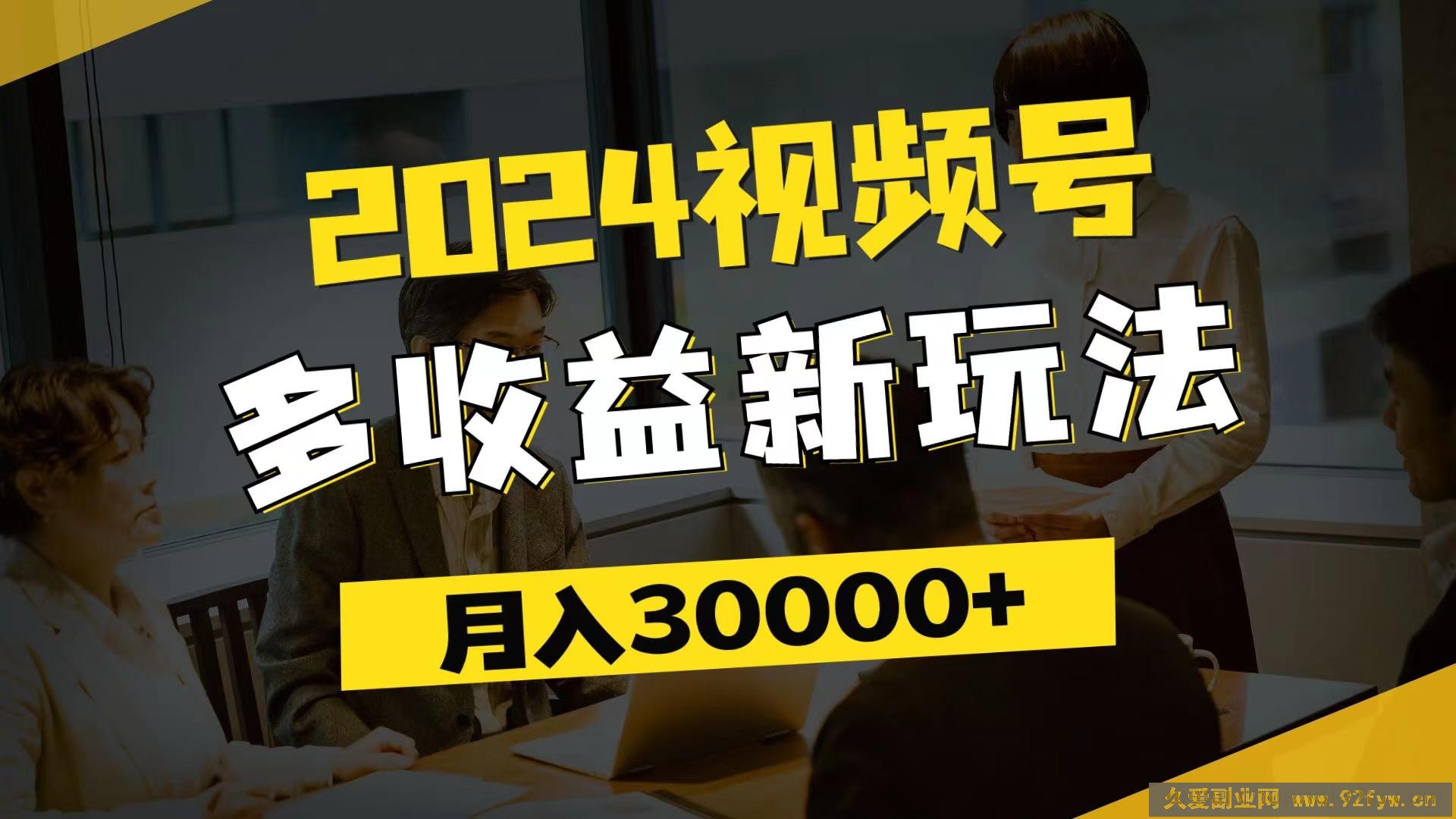 （11905期）2024视频号多收益新玩法，每天5分钟，月入3w+，新手小白都能简单上手