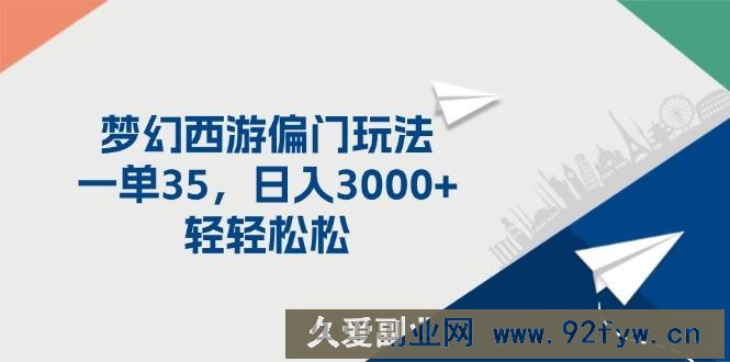 （11944期）梦幻西游偏门玩法，一单35，日入3000+轻轻松松