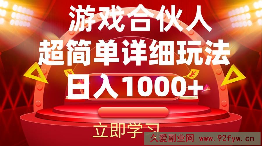 （12086期）2024游戏合伙人暴利详细讲解