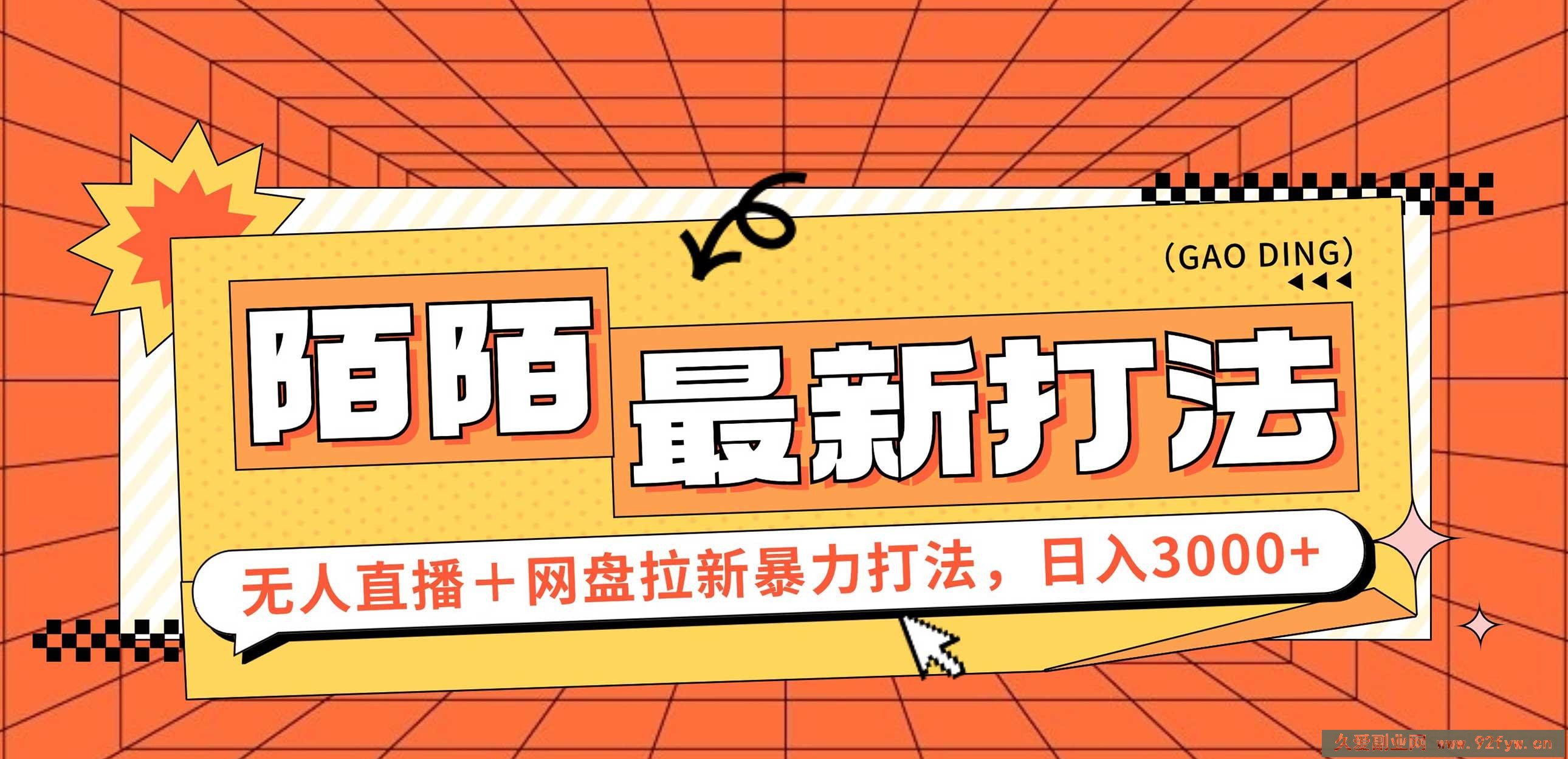（12148期）日入3000+，陌陌最新无人直播＋网盘拉新打法，落地教程