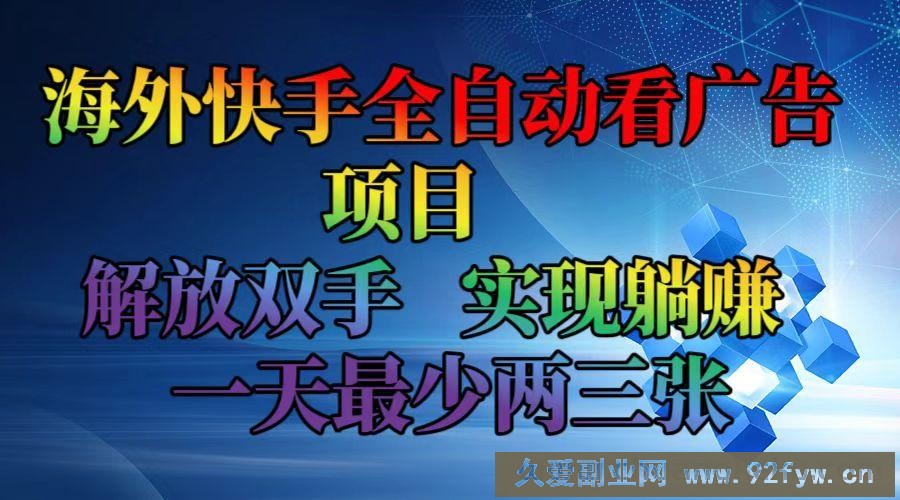 （12185期）海外快手全自动看广告项目    解放双手   实现躺赚  一天最少两三张