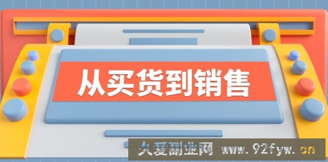 《从买货到销售》系列课，全方位提升你的时尚行业竞争力