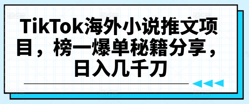 TikTok海外小说推文项目，榜一爆单秘籍分享</div>
<p class=