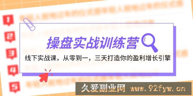 操盘实操训练营：线下实战课，从零到一，三天打造你的盈利增长引擎