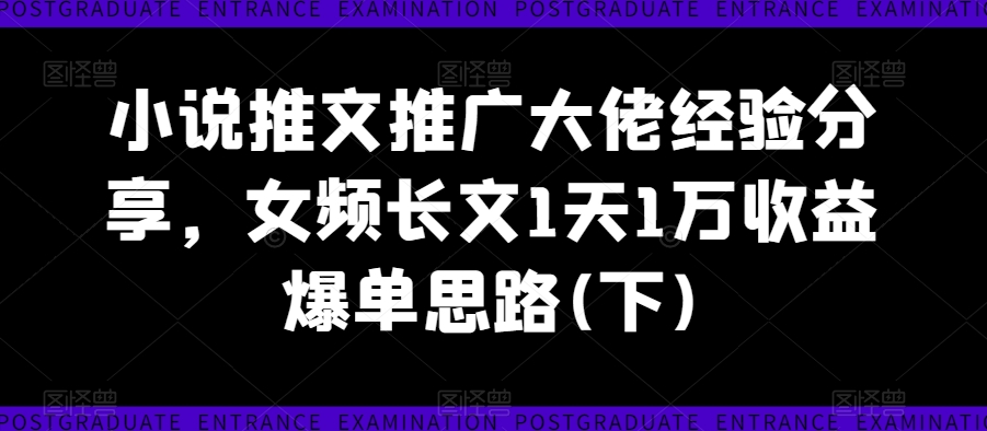 小说推文推广大佬经验分享</div>
<p class=