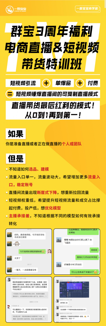 一群宝宝-抖音直播&amp;短视频带货特训班24年6月(价值3980元)