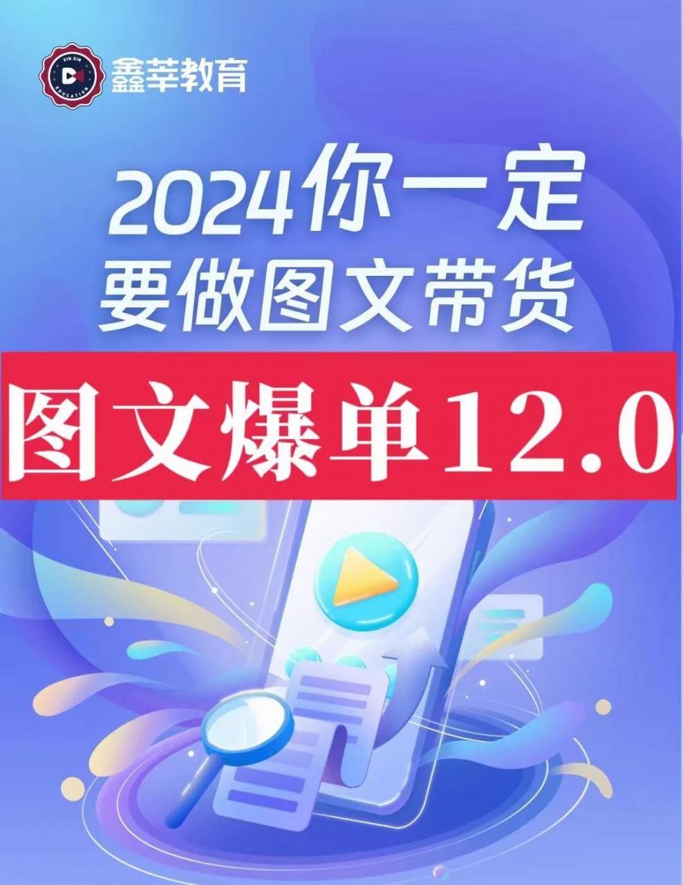 抖鑫传媒·短视频图文带货12.0(价值1888元)