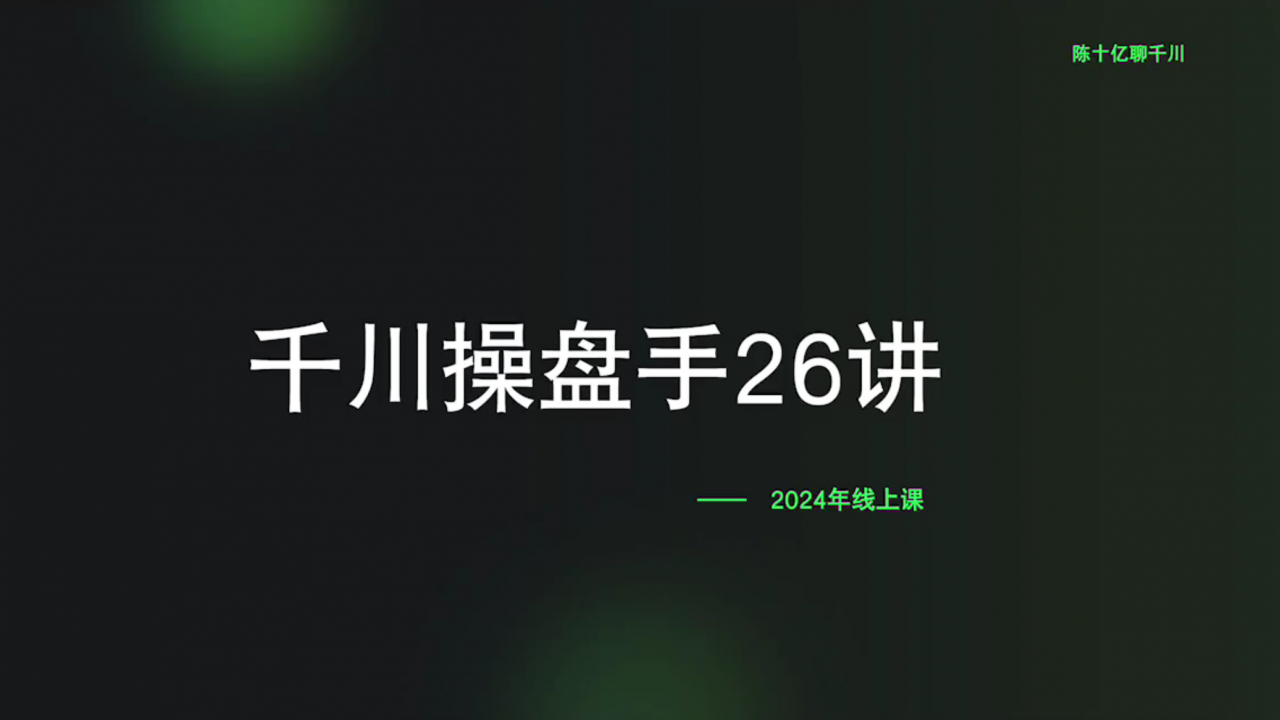 陈十亿-千川操盘手26讲2024年(价值1999元)