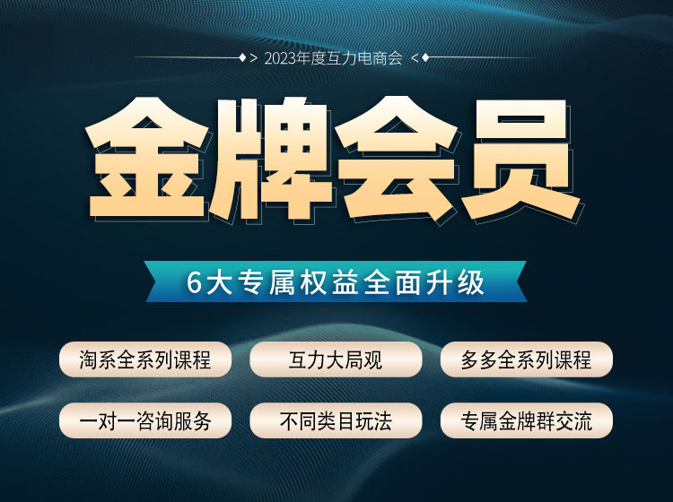 互力电商金牌会员-淘宝全部课程+拼多多全部课程2024年8月(价值4800元)