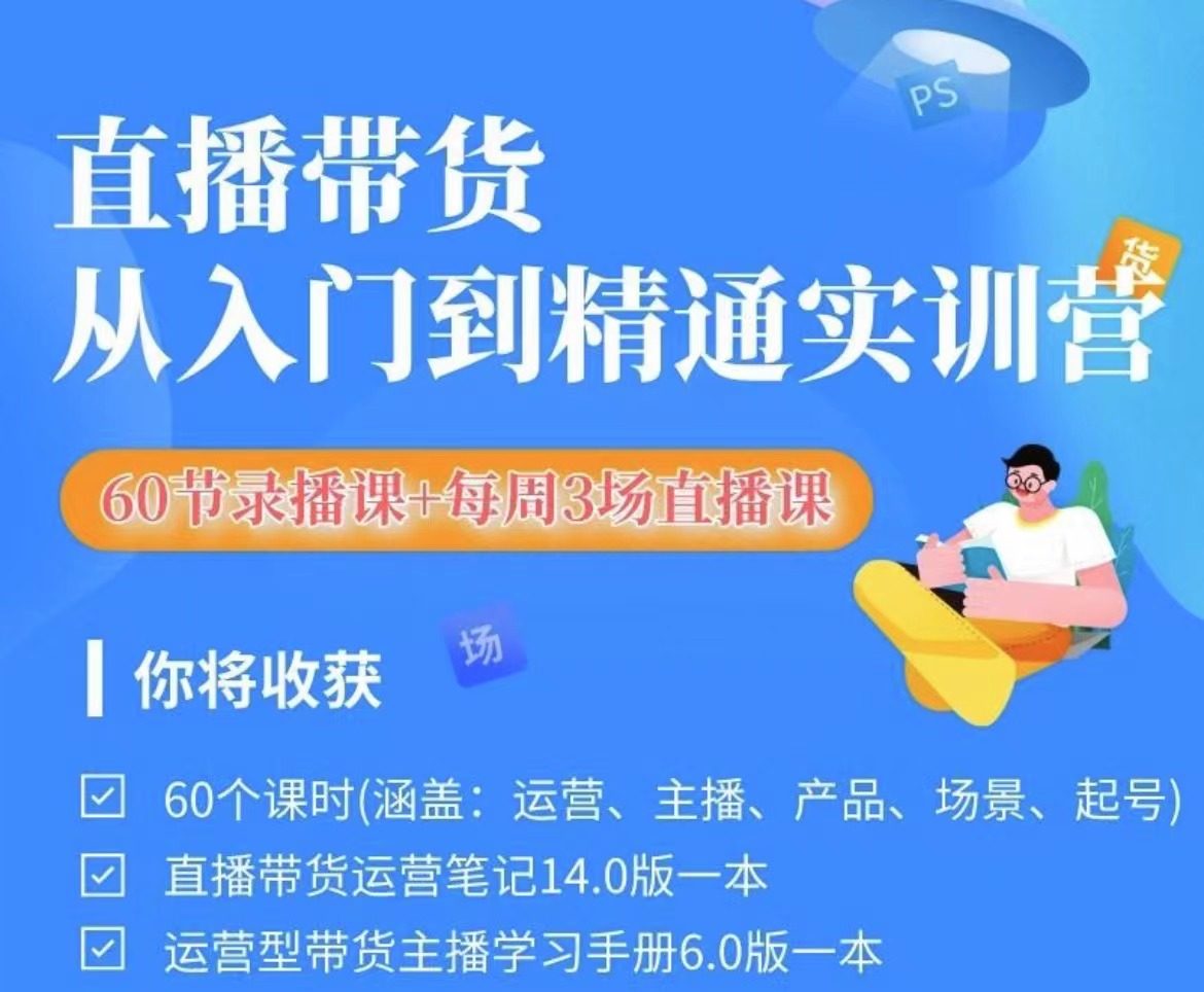 秋叶-2024直播带货从入门到进阶运营实训课程新手直播运营培训实操课2024年6月